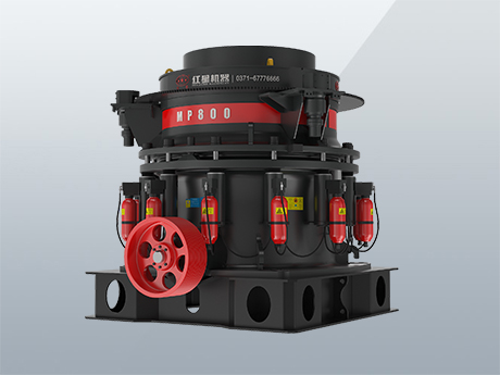 紅星液壓圓錐破碎機(jī)