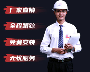 廠家直銷 全程跟蹤 免費安裝 無憂服務(wù)