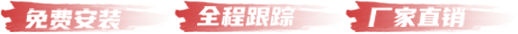 免費(fèi)安裝 全程跟蹤 廠家直銷