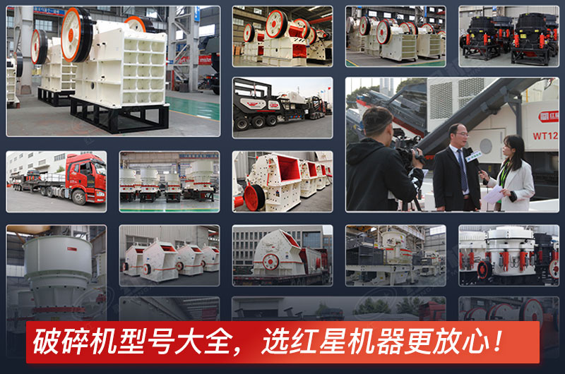 小型鄂破碎石機(jī)型號(hào)全，紅星機(jī)器廠家有保障
