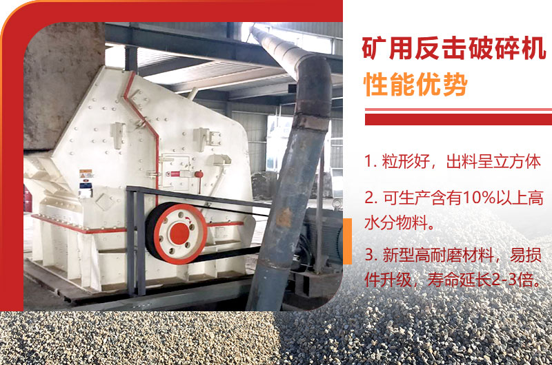 礦用反擊破碎機優(yōu)勢
