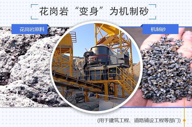 花崗巖制砂生產(chǎn)線設(shè)備_花崗巖機(jī)制砂優(yōu)缺點(diǎn)