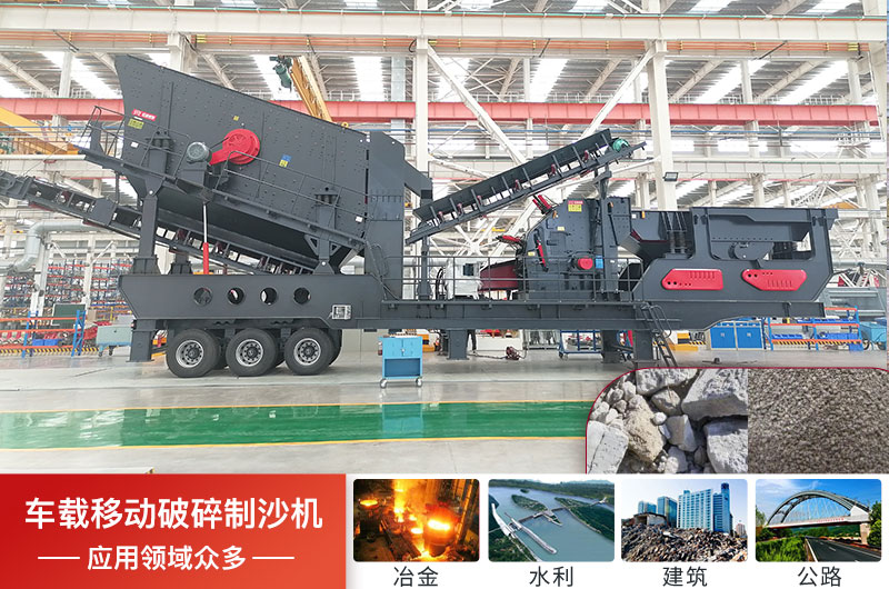 小型車載移動(dòng)破碎制沙機(jī)視頻在線觀看（內(nèi)含報(bào)價(jià)）