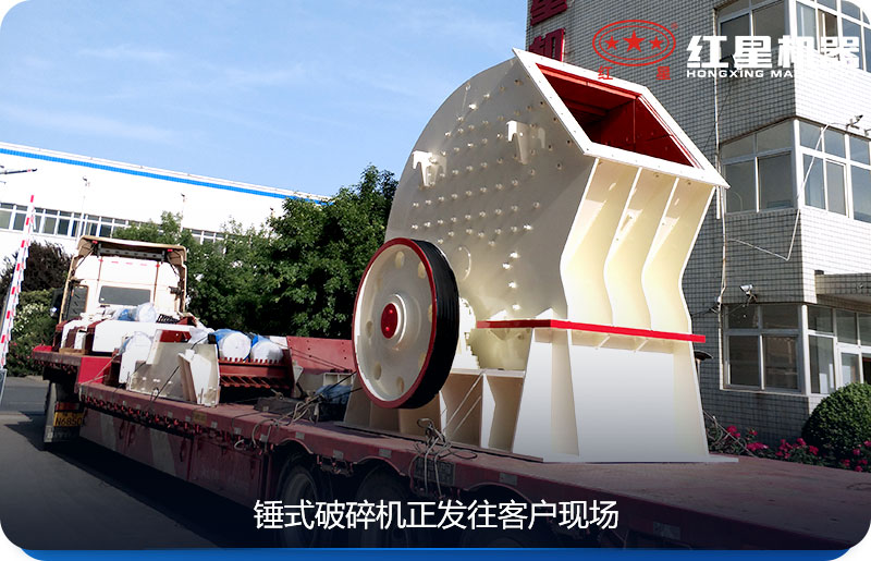 紅星機器錘式破碎機價格優(yōu)惠，為客戶送貨