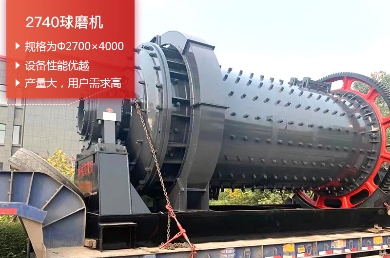 2740球磨機日處理量可以達到多少噸？價格多少錢？