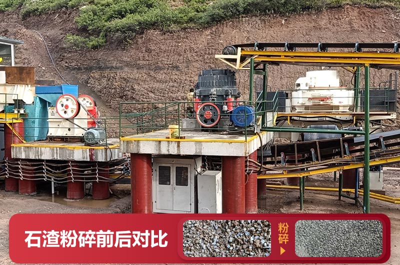 石渣粉碎前后對(duì)比圖