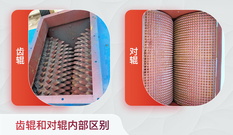 對輥 破碎機和齒輥對輥破內部區(qū)別