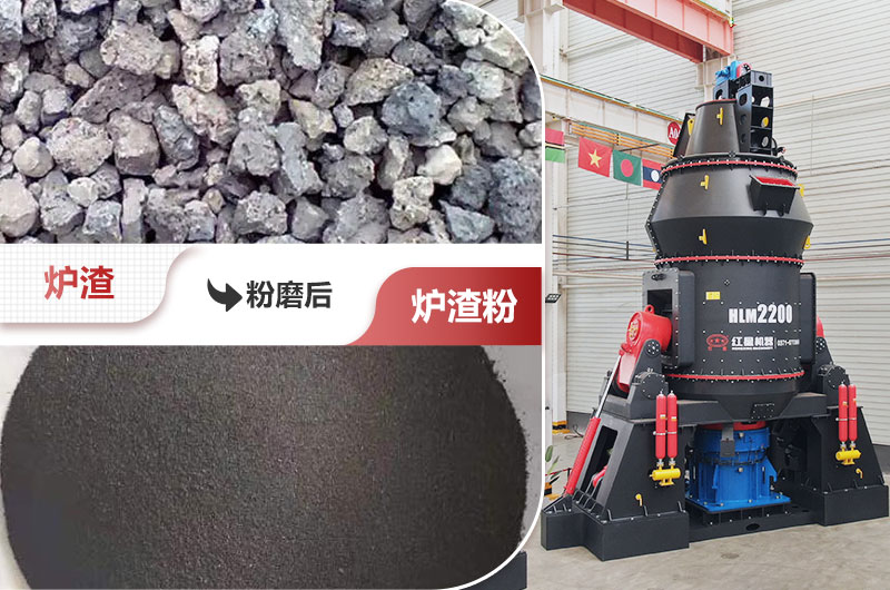 爐渣粉磨前后對(duì)比圖