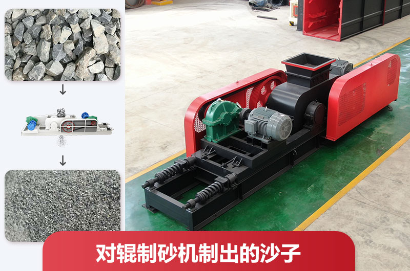 對(duì)輥制砂機(jī)制出的沙子好不好用？怎么調(diào)粗細(xì)？