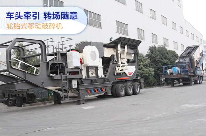 小型移動(dòng)破碎機(jī)作業(yè)自由