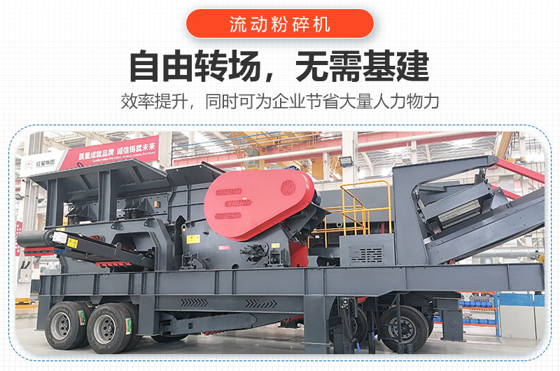 流動(dòng)粉碎機(jī)-移動(dòng)粉碎機(jī)