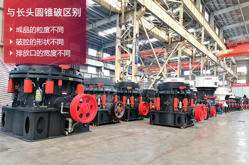 短頭圓錐破碎機與長頭區(qū)別