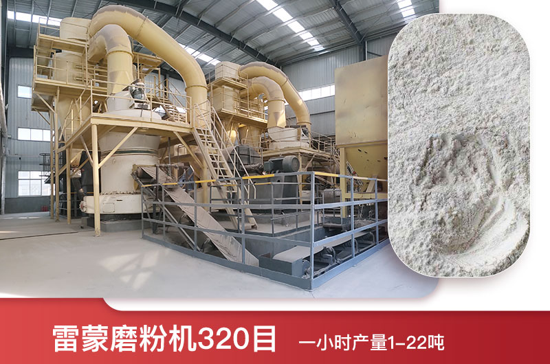 雷蒙磨粉機(jī)320目一小時(shí)產(chǎn)量多少？