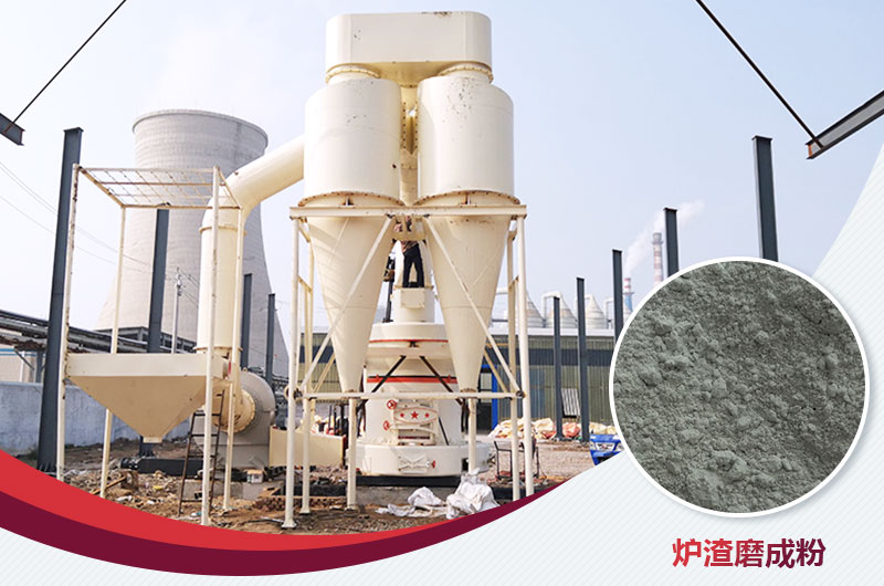 爐渣磨成粉用什么磨粉機(jī)好？多少錢(qián)一臺(tái)？