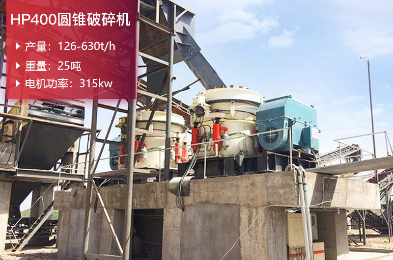 HP400圓錐破碎機(jī)參數(shù)及重量_價(jià)格