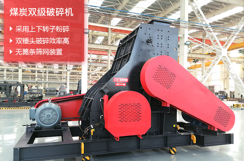 煤炭雙級(jí)破碎機(jī)選紅星機(jī)器廠家更放心