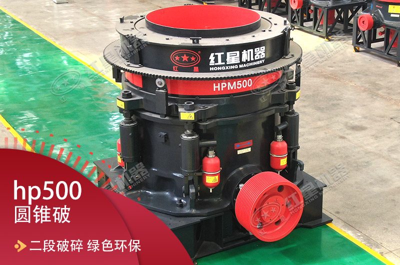 hp500圓錐破碎機