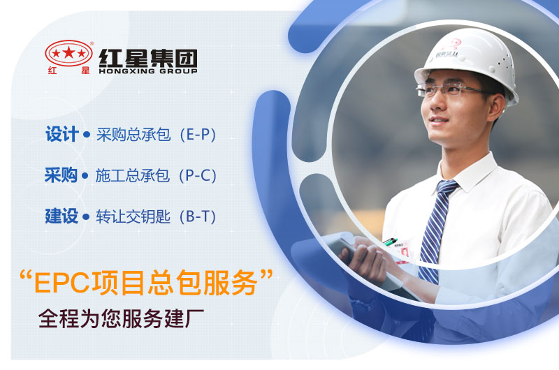 紅星機(jī)器廠家EPC項(xiàng)目總包，期待與您合作