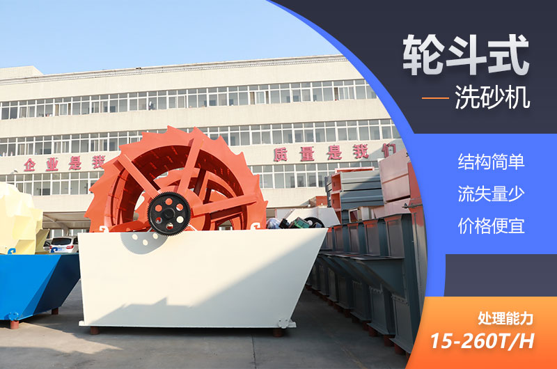 輪式洗砂機(jī)