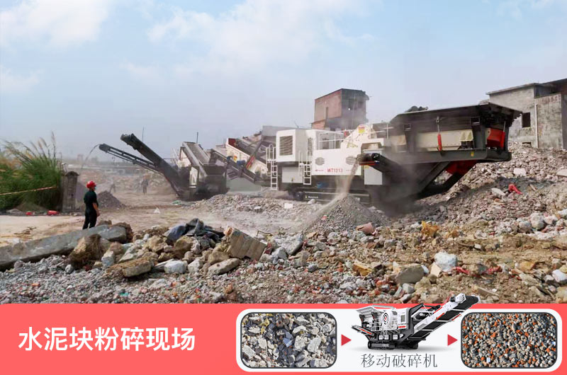 水泥塊粉碎后能鋪路嗎？水泥塊破碎用什么機器