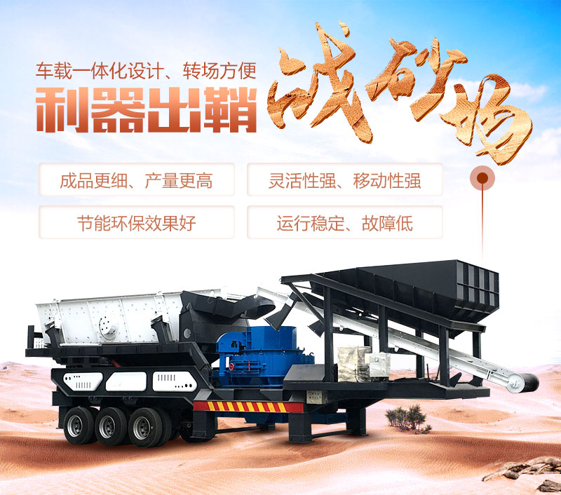 車載移動制砂機(jī)優(yōu)勢 車載移動制砂機(jī)優(yōu)勢