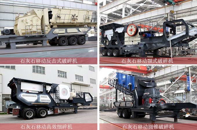 石灰石移動(dòng)破碎機(jī)種類