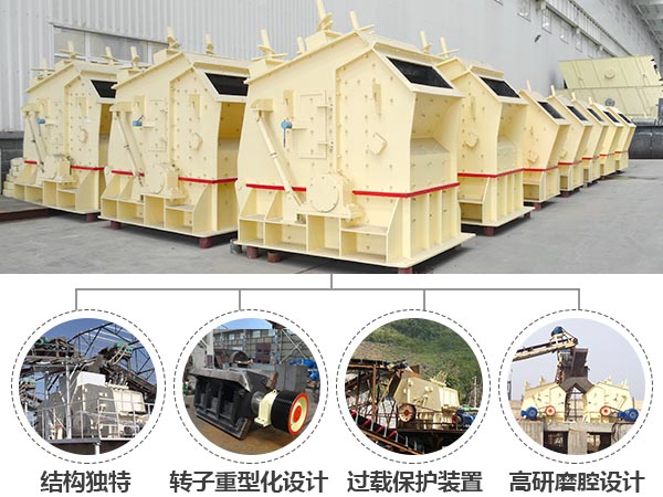 反擊式破碎機優(yōu)勢