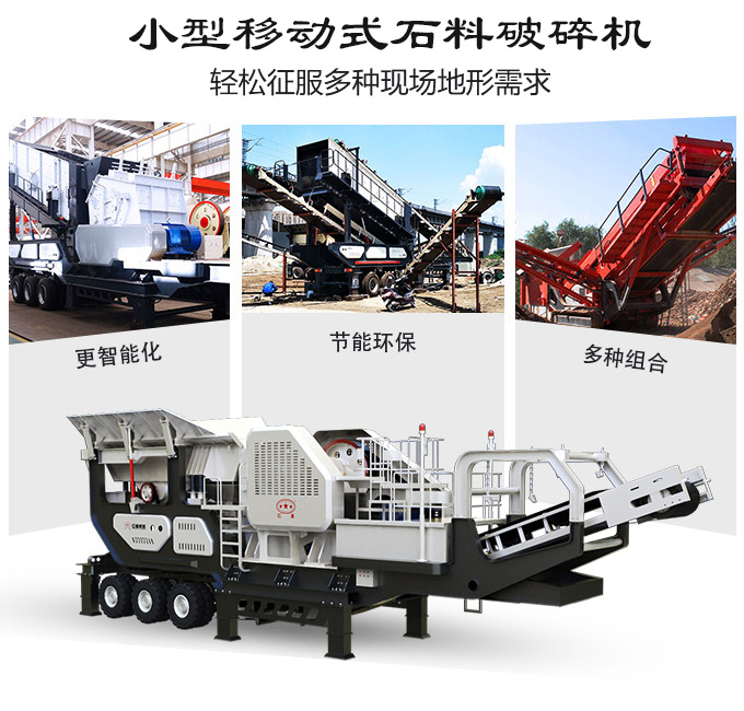 小型移動(dòng)式石料破碎機(jī)優(yōu)勢圖