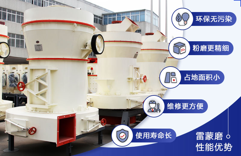 雷蒙磨粉機優(yōu)勢 雷蒙磨粉機優(yōu)勢