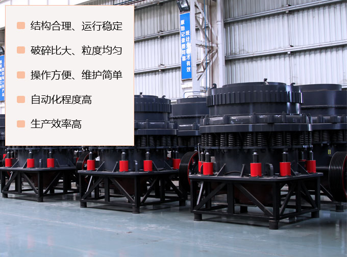 復合型圓錐破碎機優(yōu)勢 復合型圓錐破碎機優(yōu)勢