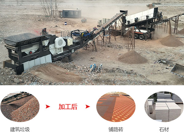 建筑垃圾移動(dòng)破碎站用途