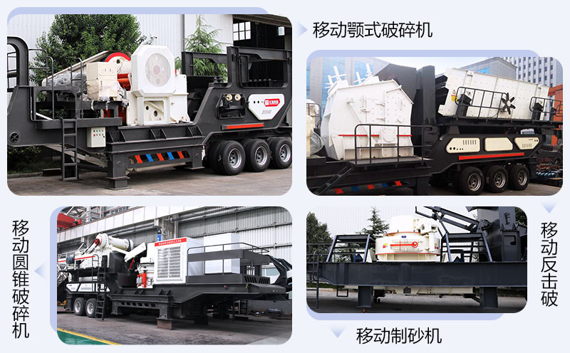 移動(dòng)破碎機(jī)搭載不同機(jī)型組合