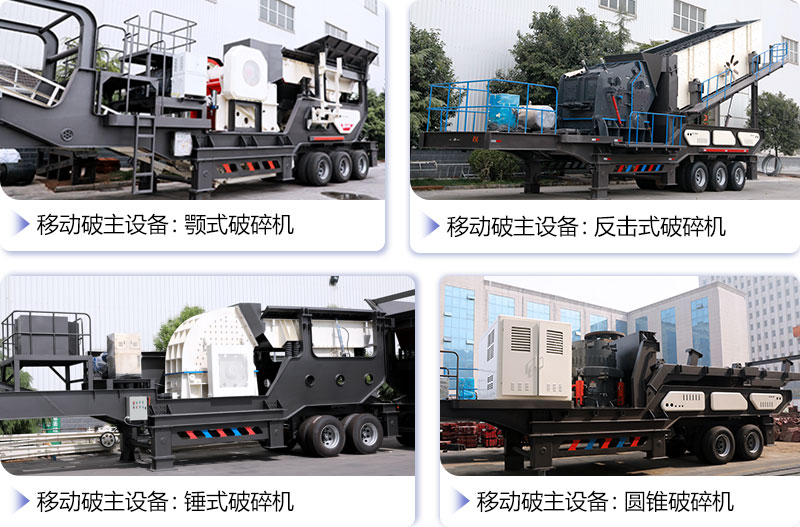 搭載不同設(shè)備的流動(dòng)破碎機(jī)