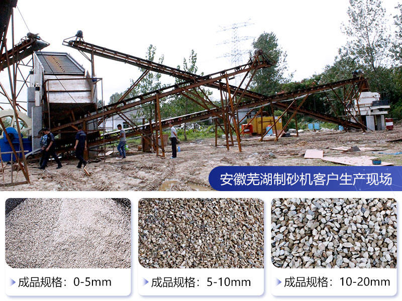 安徽蕪湖制砂機客戶生產(chǎn)現(xiàn)場