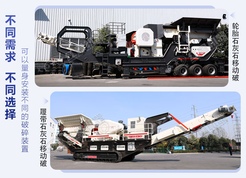 現(xiàn)在流行用移動(dòng)破碎機(jī)加工石灰石等物料