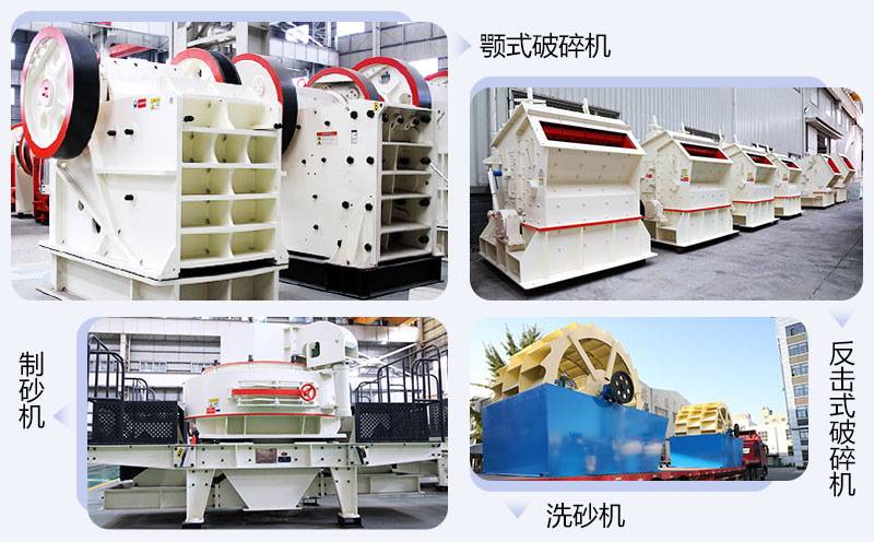 顎破機(jī)+反擊破+制砂機(jī)+洗砂機(jī)