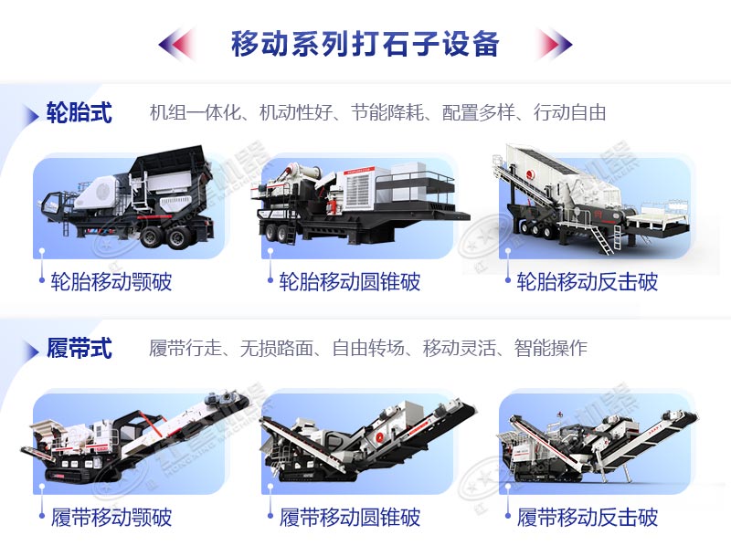 移動(dòng)系列打石子設(shè)備
