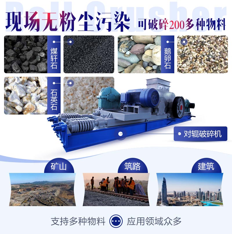 對(duì)輥式破碎機(jī)應(yīng)用范圍廣