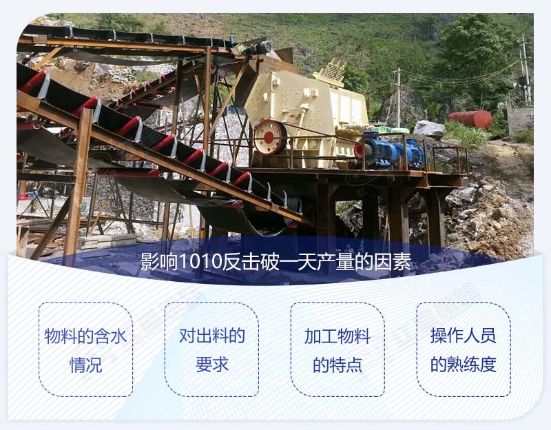 1010型反擊破多大產(chǎn)量？影響產(chǎn)量圖