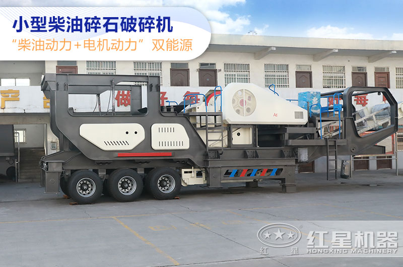 紅星柴油機(jī)兩用移動(dòng)石頭破碎機(jī)