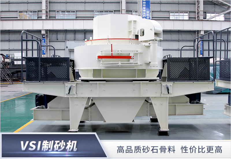 各種高質(zhì)量沙石都出自專(zhuān)用制砂機(jī)