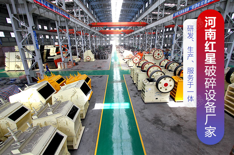 河南紅星破碎機(jī)械廠家