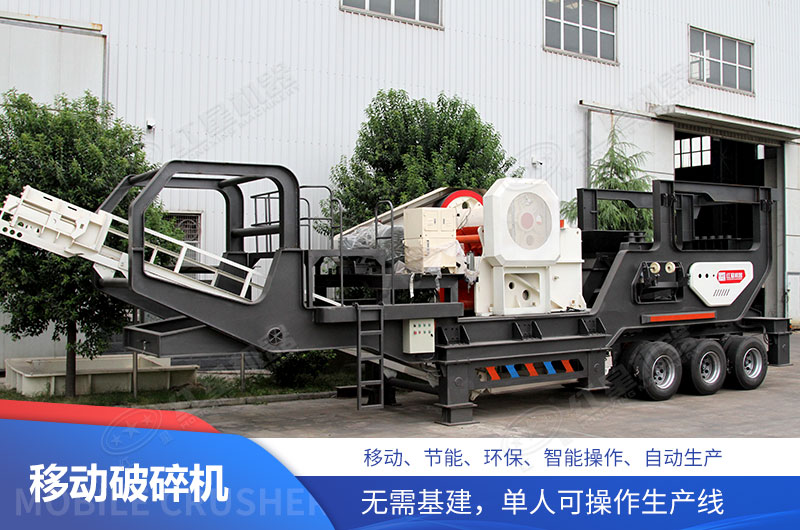 移動(dòng)式破碎機(jī)自由移動(dòng)不受工況限制