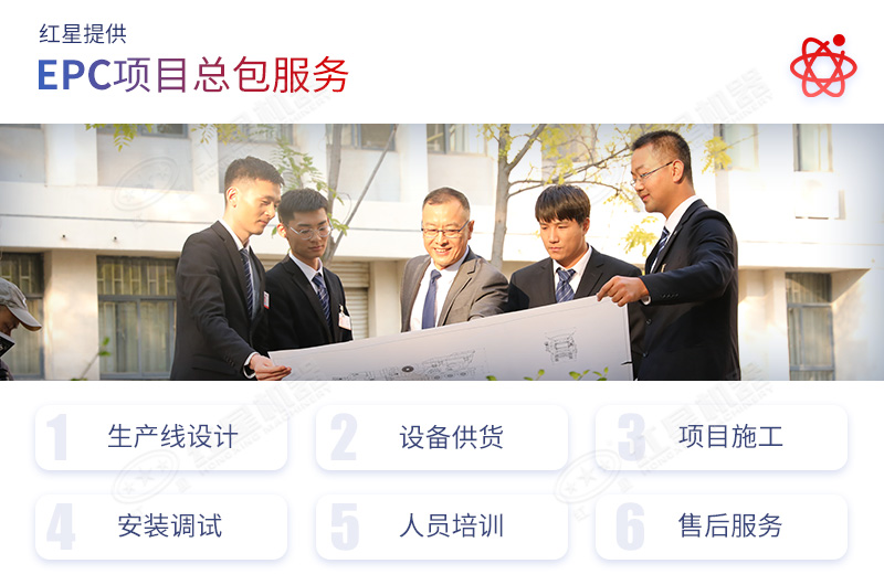 紅星機(jī)器竭誠(chéng)為每位客戶服務(wù)