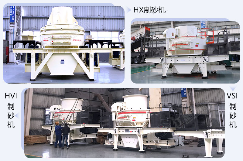 各種常用的石頭專(zhuān)用制砂機(jī)