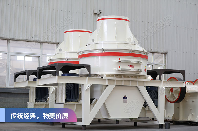 HX制砂機(jī)傳統(tǒng)機(jī)型性?xún)r(jià)比之選