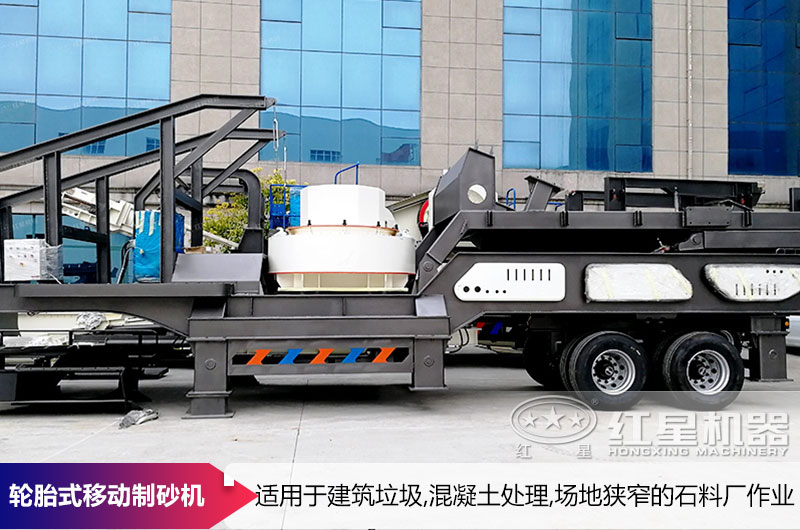 輪胎式移動(dòng)制砂機(jī)
