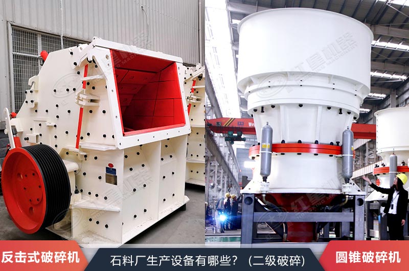 反擊式磕石機(jī)與圓錐式磕石機(jī)實拍