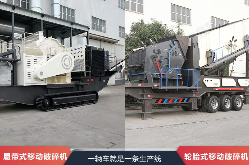 移動(dòng)破碎機(jī)設(shè)備