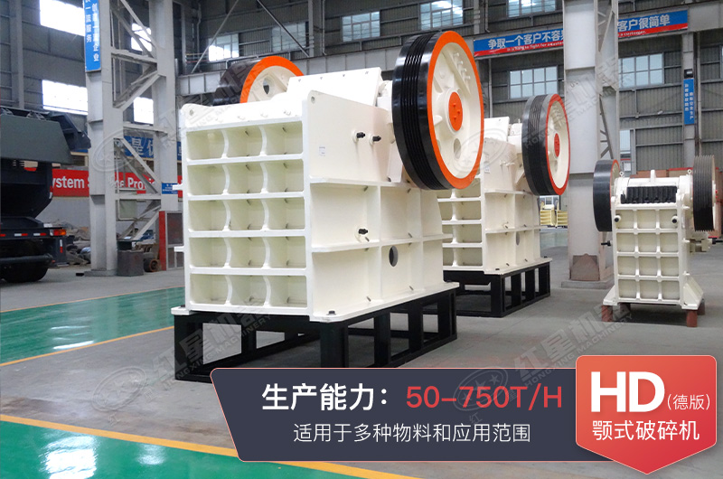 HD德版顎式破碎機(jī)